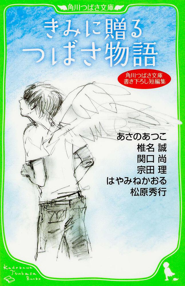 角川つばさ文庫書き下ろし短編集 きみに贈る つばさ物語 | 角川つばさ