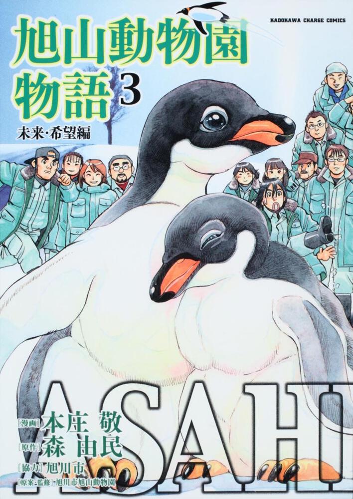 ａｓａｈｉｙａｍａ 旭山動物園物語 ３ 未来 希望編 本庄 敬 コミック Kadokawa