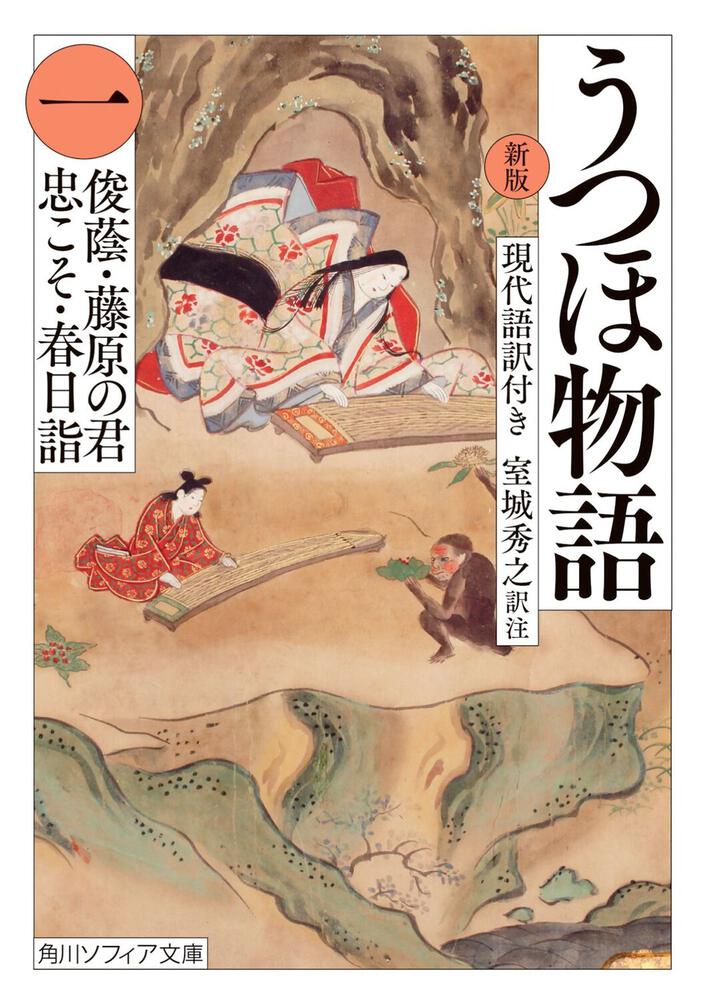 新版 うつほ物語 一 現代語訳付き」室城秀之 [角川ソフィア文庫