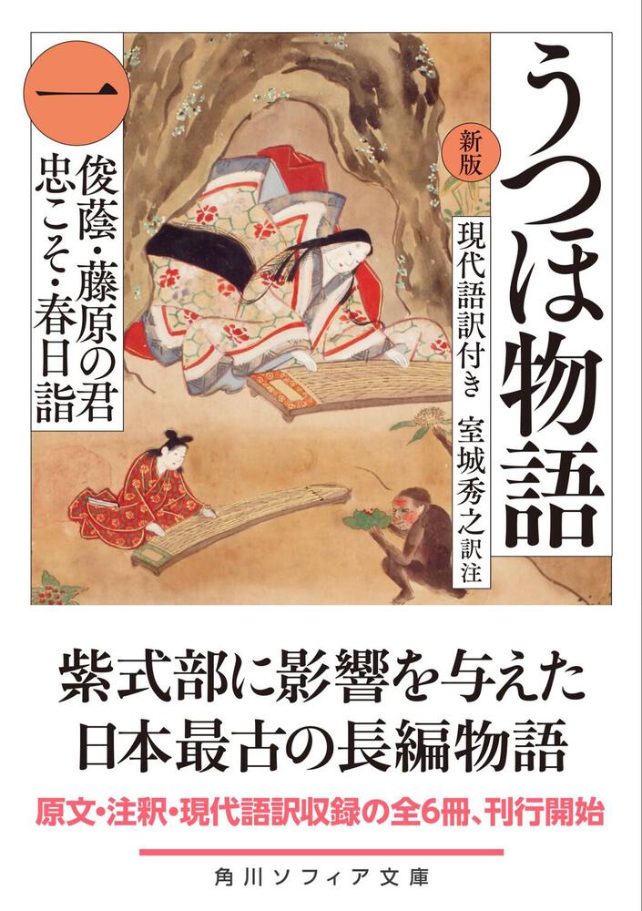 新版 うつほ物語 一 現代語訳付き」室城秀之 [角川ソフィア文庫