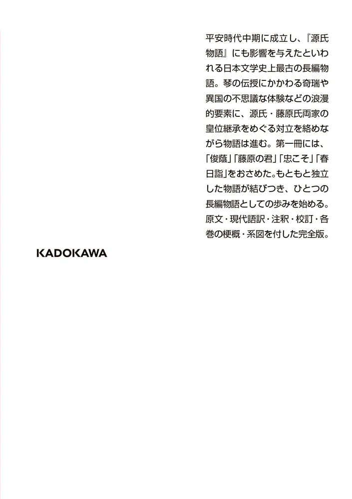 新版 うつほ物語 一 現代語訳付き」室城秀之 [角川ソフィア文庫] - KADOKAWA