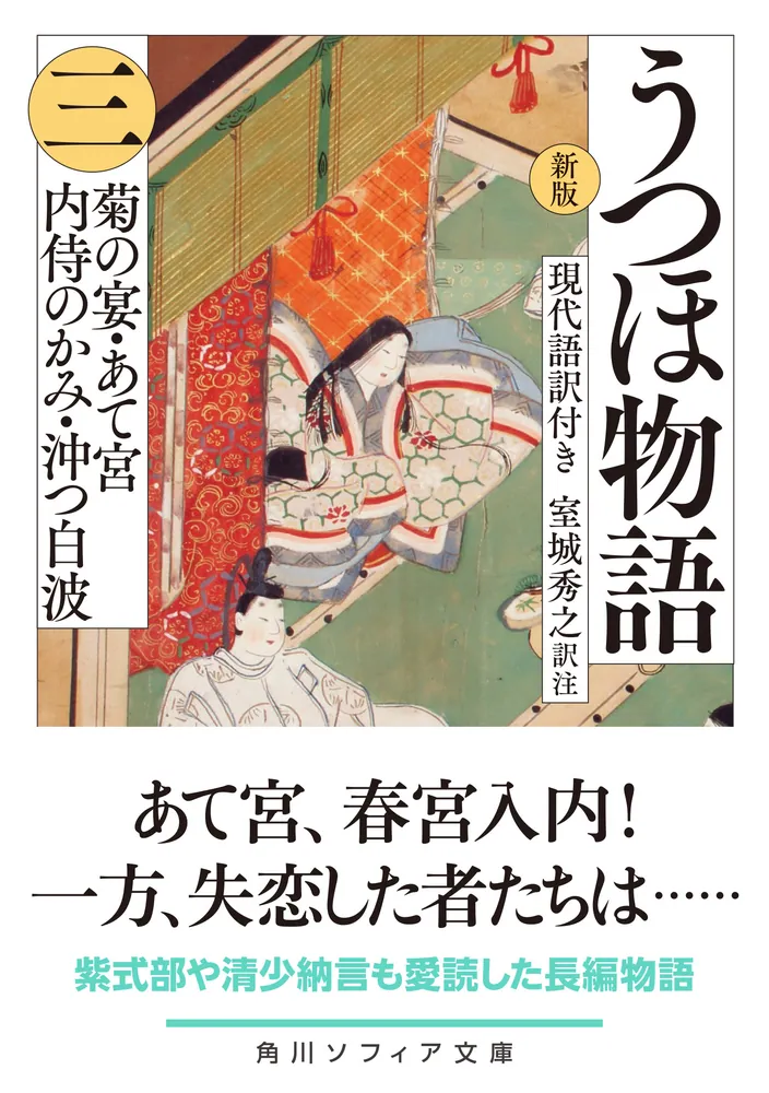 「新版 うつほ物語 三 現代語訳付き」室城秀之 [角川ソフィア文庫] - KADOKAWA