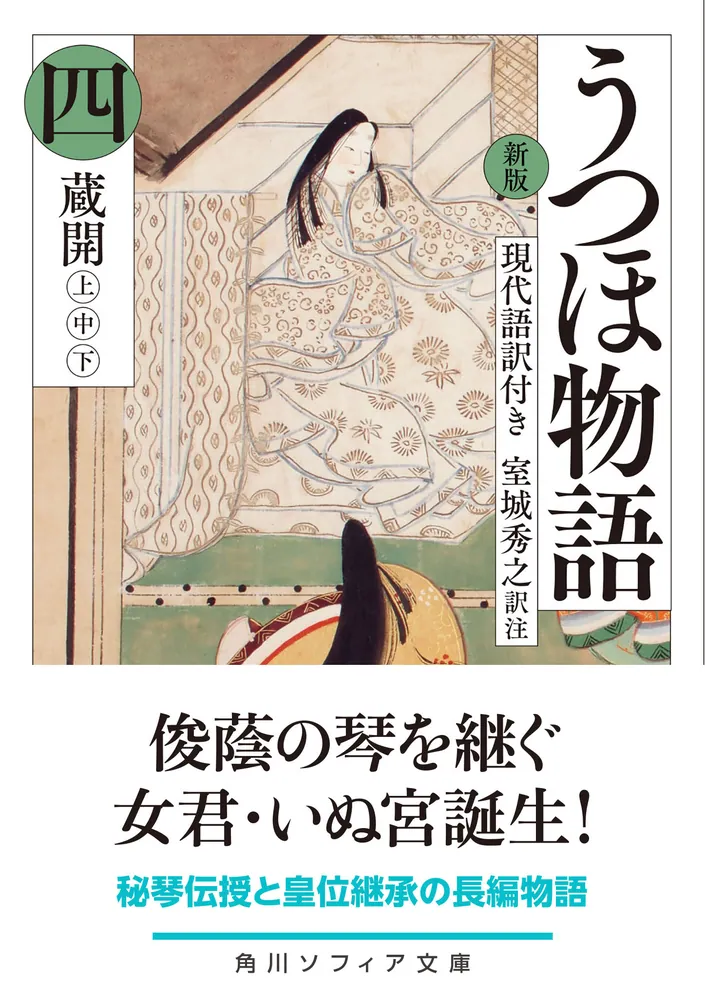 新版 うつほ物語 四 現代語訳付き」室城秀之 [角川ソフィア文庫 