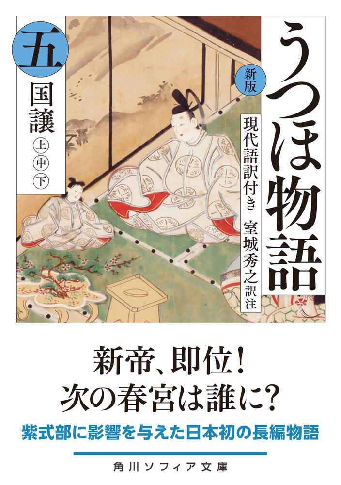 新版 うつほ物語 五 現代語訳付き」室城秀之 [角川ソフィア文庫