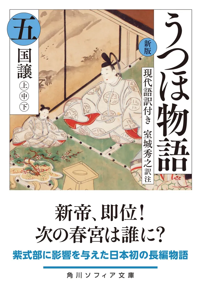 新版 うつほ物語 五 現代語訳付き」室城秀之 [角川ソフィア文庫] - KADOKAWA