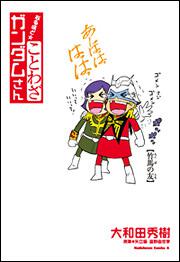 なるほど　☆　ことわざ　ガンダムさん