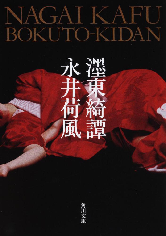 永井荷風『墨東綺譚』岩波書店 昭和12年 初版 挿画＝木村荘八