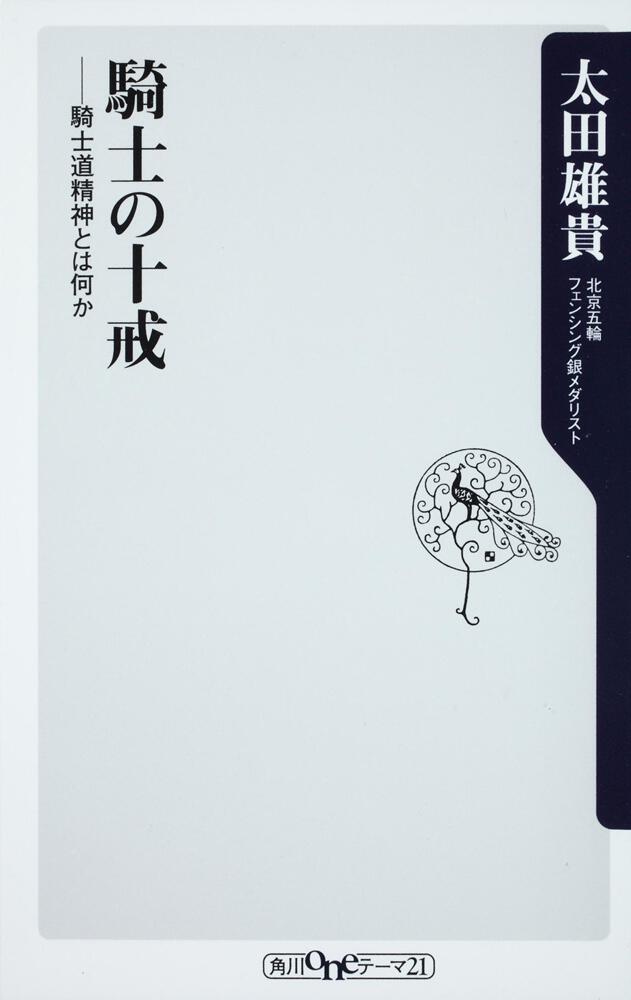 騎士の十戒 騎士道精神とは何か 太田 雄貴 角川新書 Kadokawa