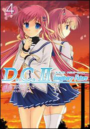 Ｄ．Ｃ．ＩＩ　Ｉｍａｇｉｎａｒｙ　Ｆｕｔｕｒｅ ～ダ・カーポＩＩ　イマジナリー　フューチャー～（４）