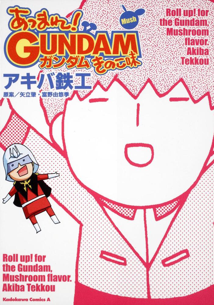 あつまれ！ガンダムきのこ味