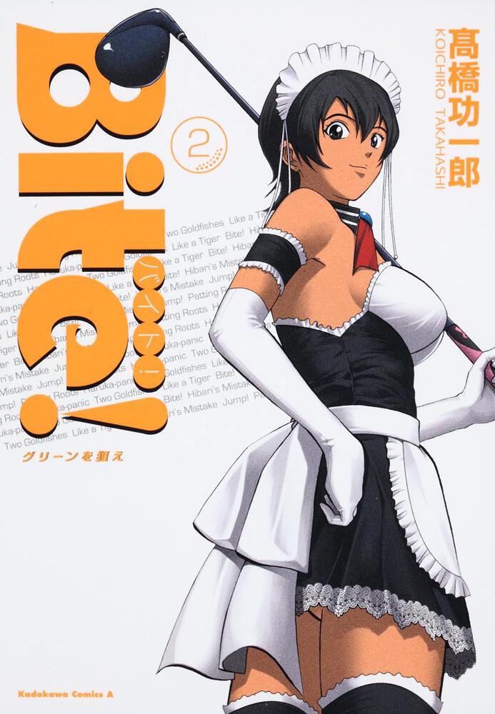 Ｂｉｔｅ！　（２）　グリーンを狙え