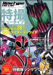 Ｎｅｗｔｙｐｅ　ＴＨＥ　ＬＩＶＥ　特撮ニュータイプ　２１年３月号 Ｎｏ．０４１