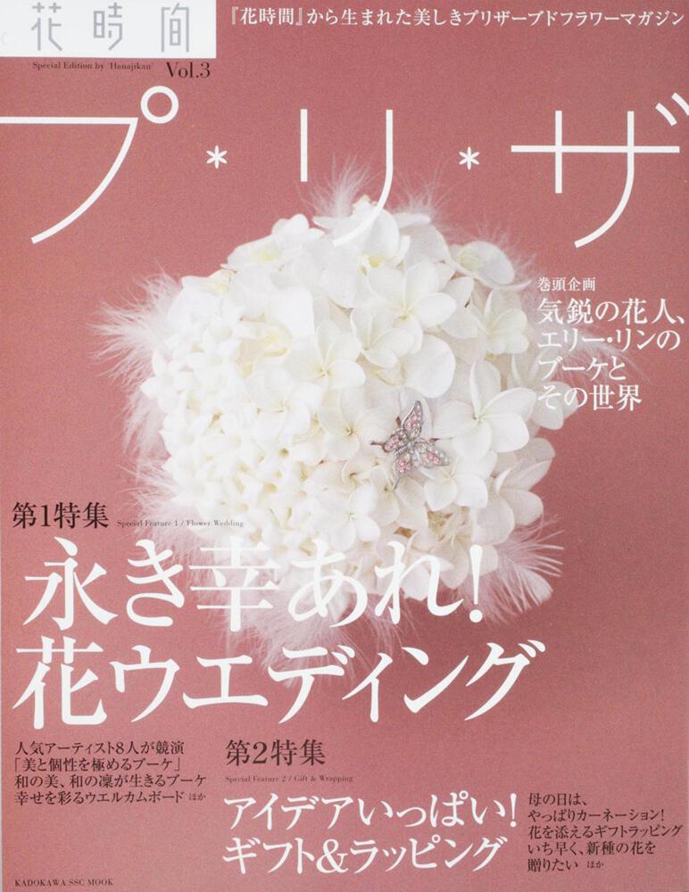 花時間プ リ ザ ｖｏｌ ３ ムック その他 Kadokawa