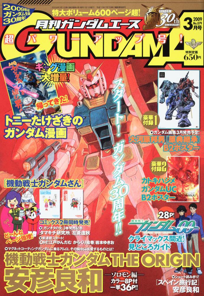ガンダムエース　２１年３月号 Ｎｏ．０７９