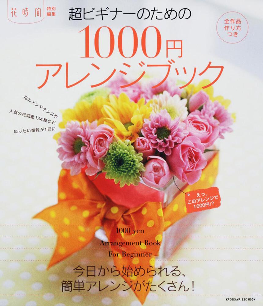 花時間超ビギナーのための1000円アレンジブック 超ビギナーシリーズ ムック その他 Kadokawa 花時間超ビギナーのための1000円アレンジブック 超ビギナーシリーズ ムック その他 Kadokawa