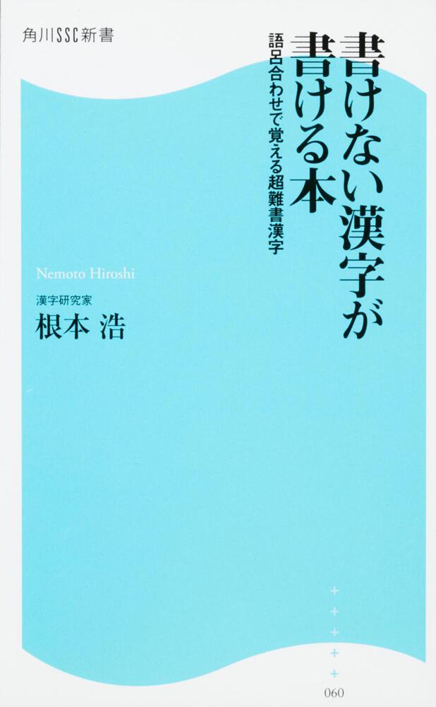 書けない漢字が書ける本 語呂合わせで覚える超難書漢字 角川ssc新書 根本 浩 角川新書 Kadokawa 書けない漢字が書ける本 語呂合わせで覚える超難書漢字 角川ssc新書 根本 浩 角川新書 Kadokawa