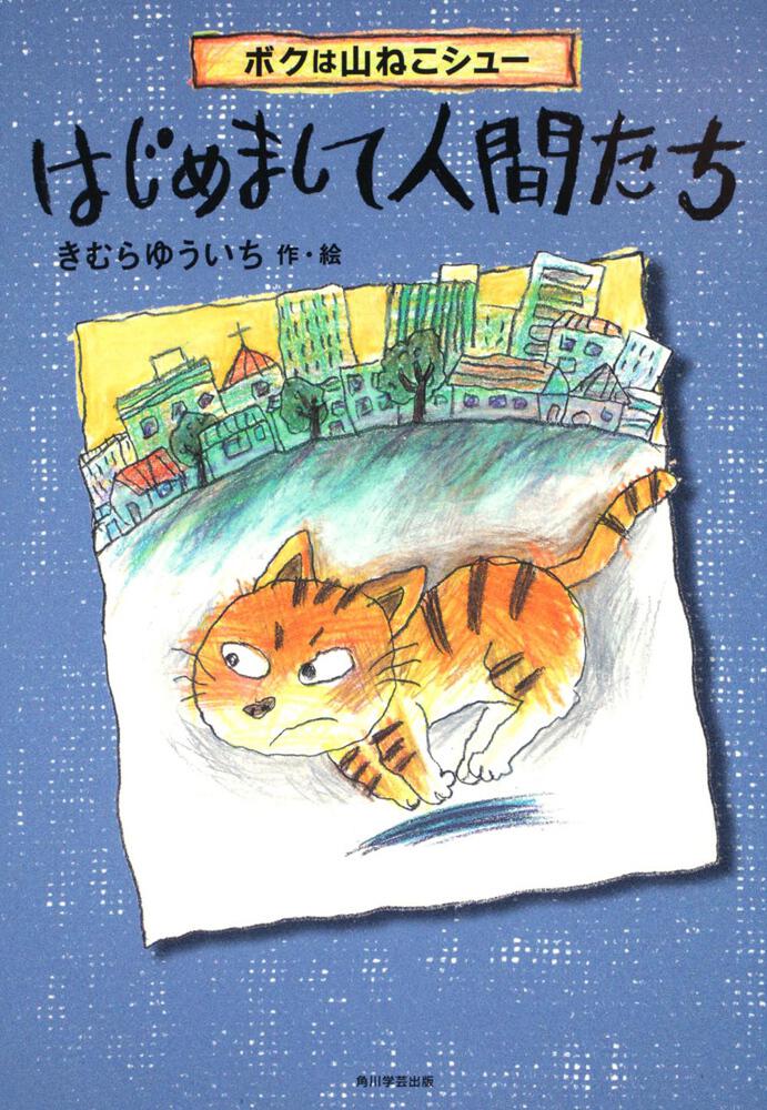 カドカワ学芸児童名作 ボクは山ねこシュー はじめまして人間たち 書籍情報 ヨメルバ Kadokawa児童書ポータルサイト