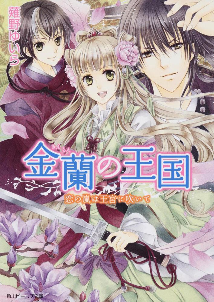 金蘭の王国 恋の嵐は王宮に吹いて 新刊情報 書籍 角川ビーンズ文庫公式サイト