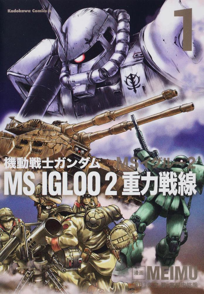 機動戦士ガンダム ｍｓ ｉｇｌｏｏ ２ 重力戦線 １ ｍｅｉｍｕ 角川コミックス エース Kadokawa