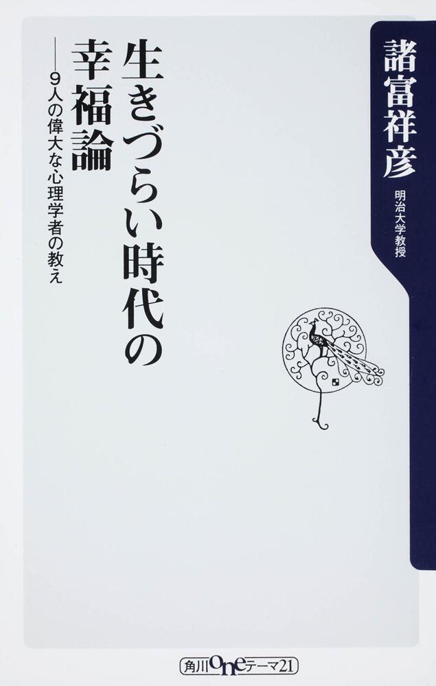 生きづらい時代の幸福論 ９人の偉大な心理学者の教え 諸富 祥彦 角川新書 Kadokawa