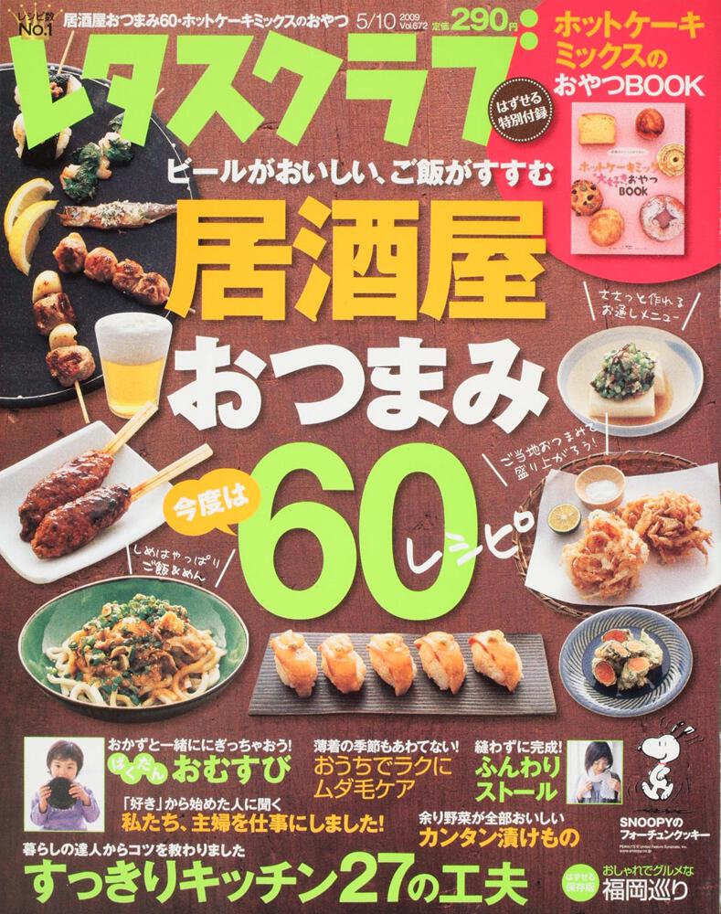 レタスクラブ ０９ ０５ １０号 居酒屋おつまみ６０レシピ レタスクラブ Kadokawa