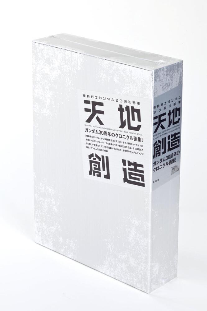 機動戦士ガンダム３０周年画集　天地創造