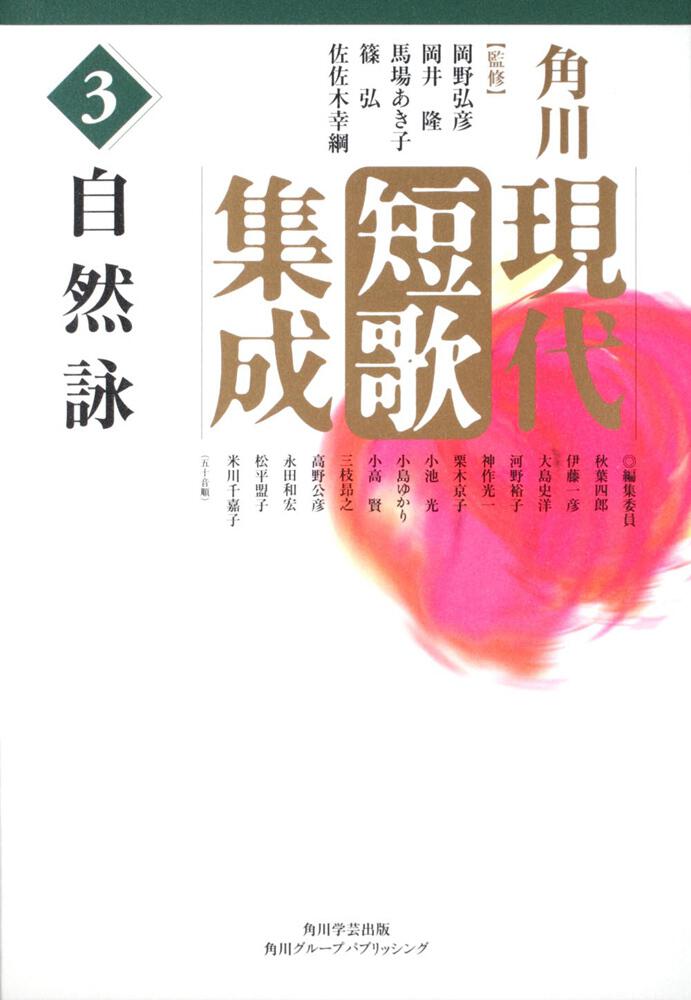 角川現代短歌集成 第３巻 自然詠」岡野弘彦 [全集] - KADOKAWA