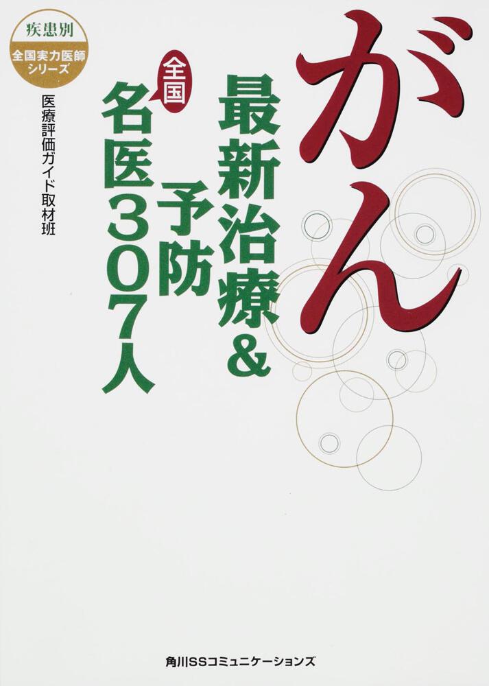 がん 最新治療＆予防 全国名医３０７人」医療評価ガイド取材班 [生活