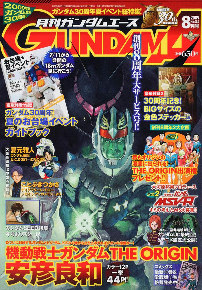 ガンダムエース　２１年８月号 Ｎｏ．０８４