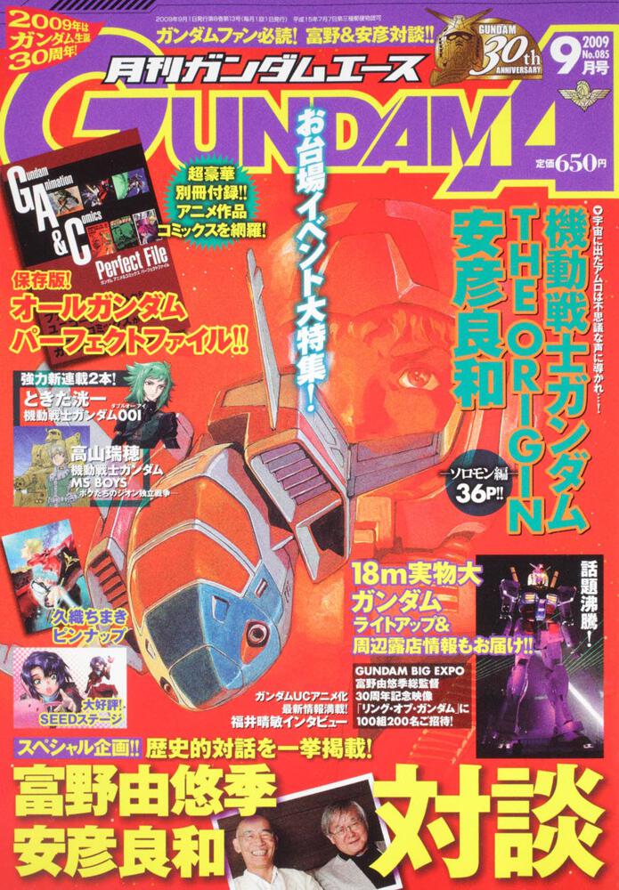 ガンダムエース　２１年９月号 Ｎｏ．０８５