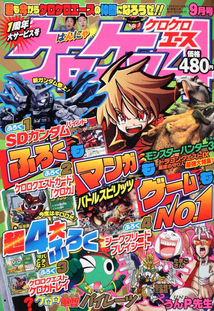 ケロケロエース　２１年９月号 Ｖｏｌ．２１