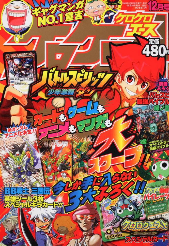 ケロケロエース　２１年１２月号 Ｖｏｌ．２４