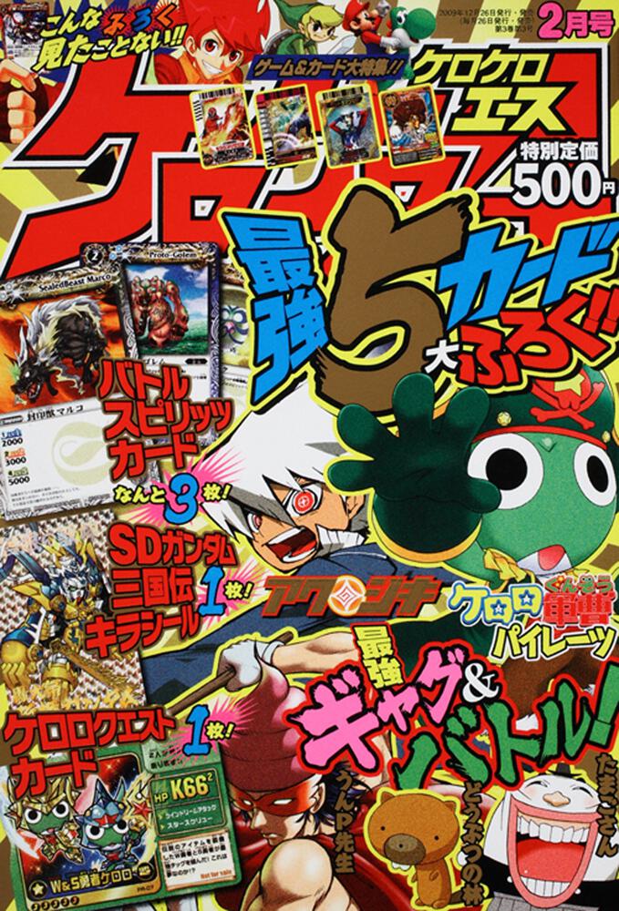 ケロケロエース　２２年２月号 Ｖｏｌ．２６