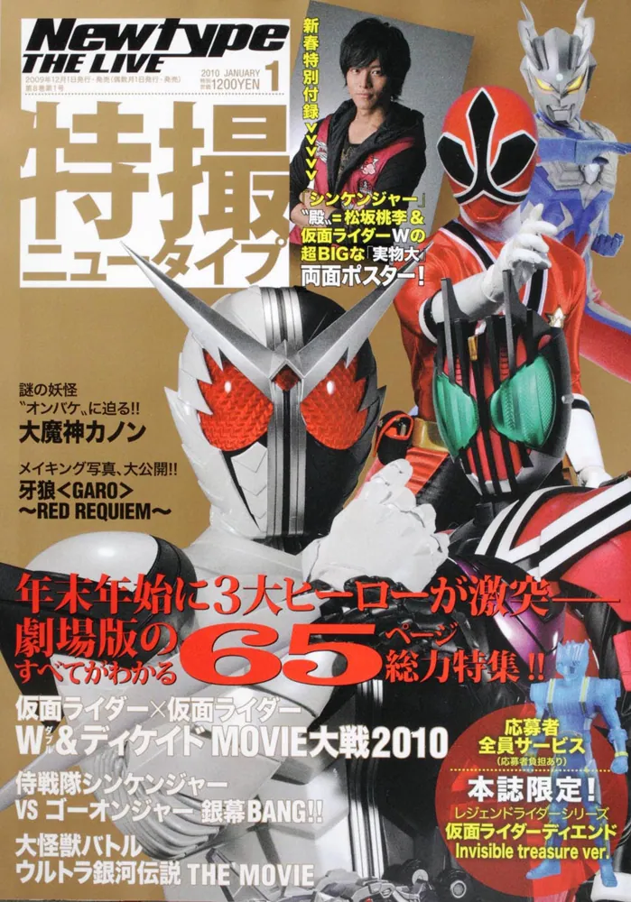 Ｎｅｗｔｙｐｅ ＴＨＥ ＬＩＶＥ 特撮ニュータイプ ２２年１月号 Ｎｏ