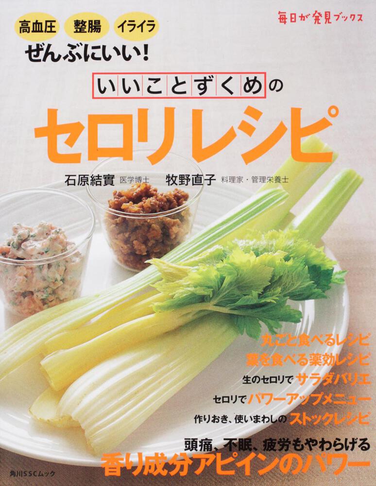 いいことずくめのセロリレシピ 毎日が発見books 角川sscムック Kadokawa いいことずくめのセロリレシピ 毎日が発見books 角川sscムック Kadokawa