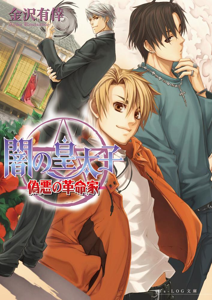 闇の皇太子 偽悪の革命家 金沢 有倖 ビーズログ文庫 Kadokawa 闇の皇太子 偽悪の革命家 金沢 有倖 ビーズログ文庫 Kadokawa