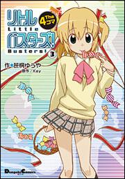 リトルバスターズ！　Ｔｈｅ４コマ（３）