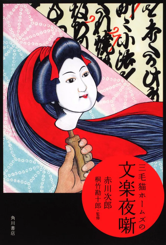 三毛猫ホームズの文楽夜噺」赤川次郎 [文芸書] - KADOKAWA