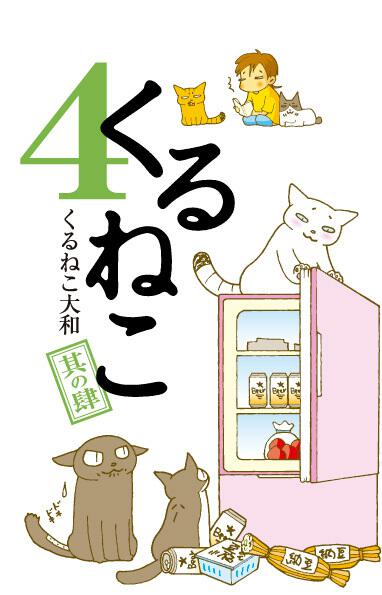 くるねこ 4 くるねこ 大和 一般書 電子版 Kadokawa