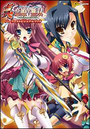 真・恋姫無双　～乙女繚乱☆三国志演義～　パーフェクトビジュアルブック