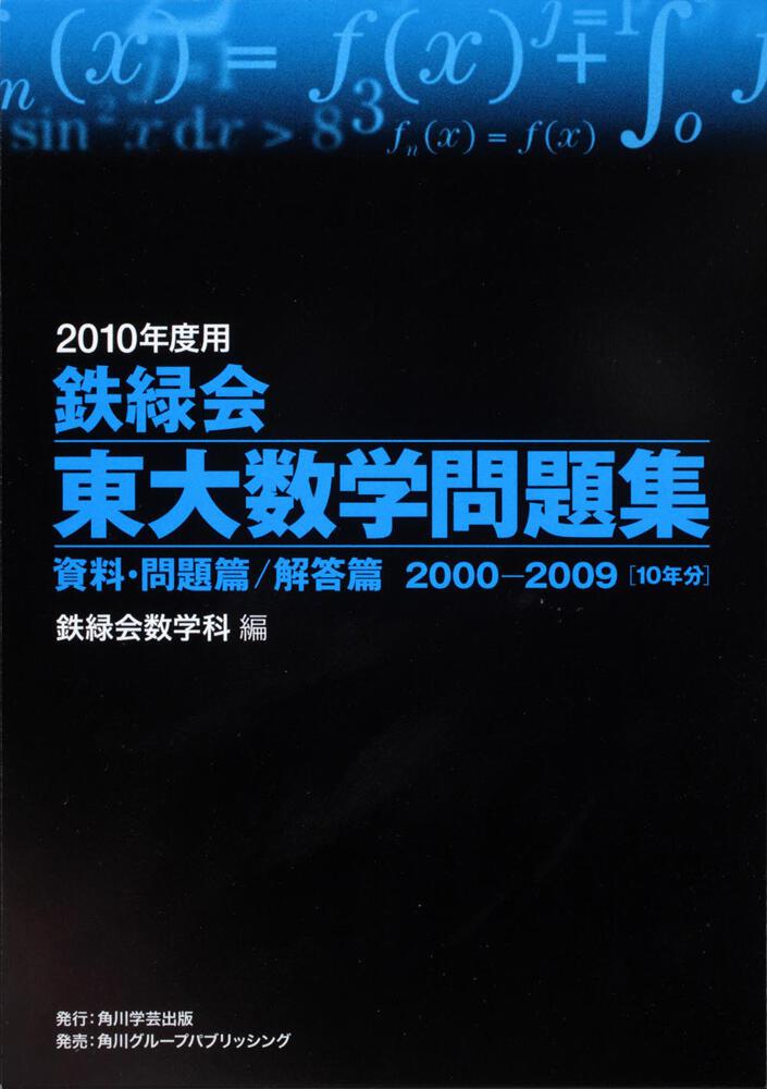 鉄緑会東大数学問題集 2010年度用社会教育学習 - 参考書