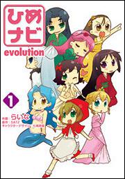 ひめナビ（１）ｅｖｏｌｕｔｉｏｎ