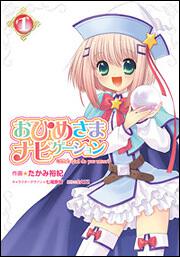 おひめさまナビゲーション（１）