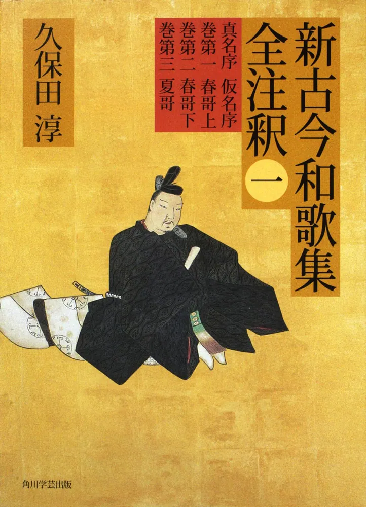 日本古典評釈・全注釈叢書 新古今和歌集全注釈 一」久保田淳 [全集