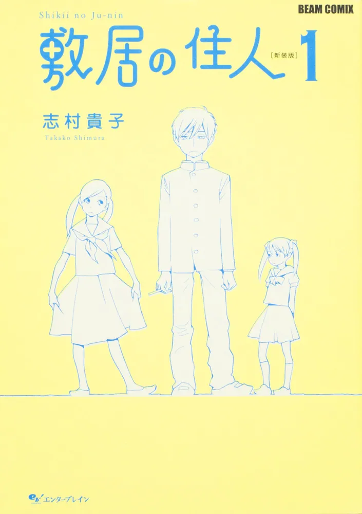 敷居の住人 新装版 １」志村貴子 [ビームコミックス] - KADOKAWA