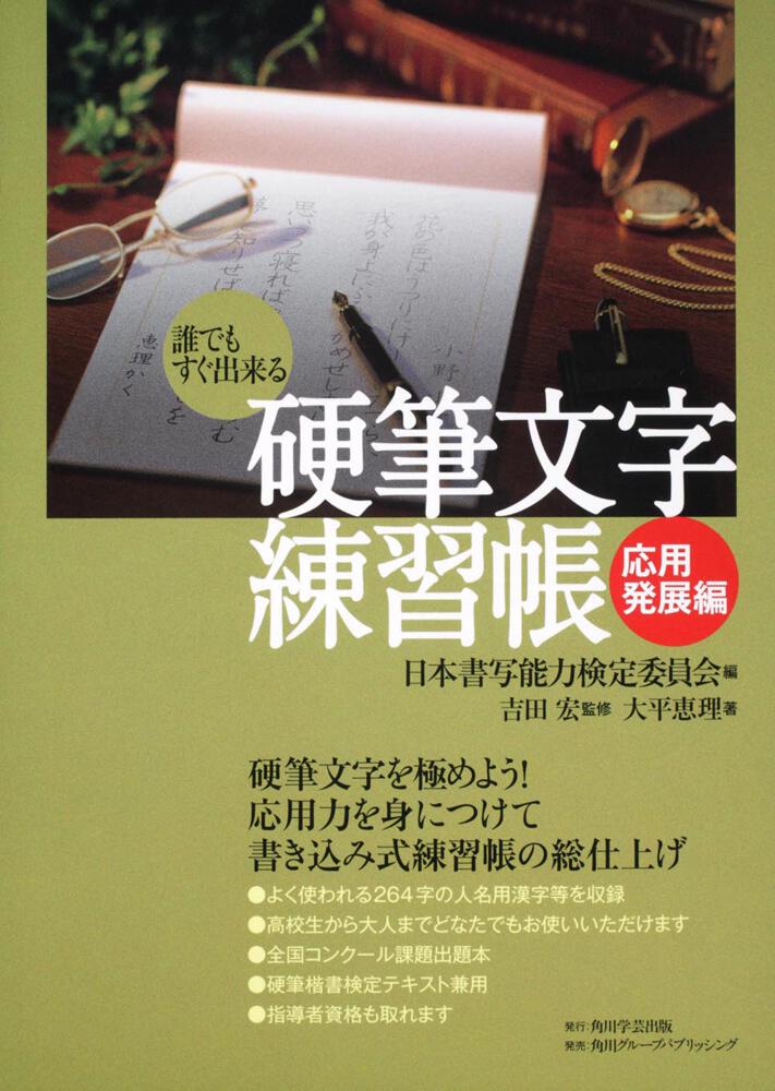 硬筆文字練習帳 応用発展編 日本書写能力検定委員会 全集 Kadokawa