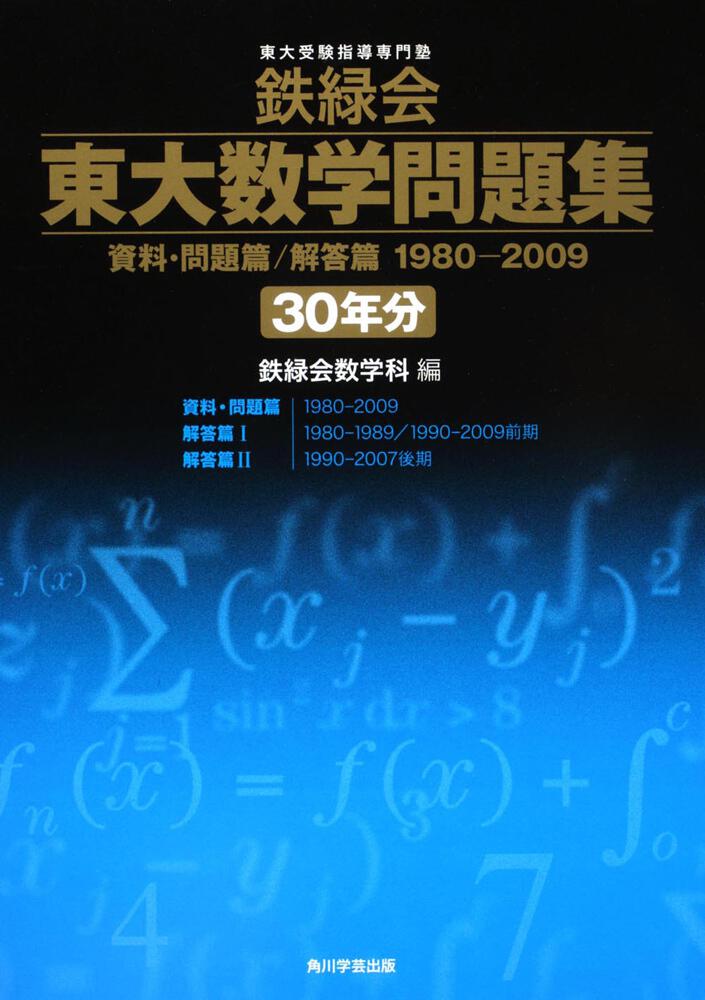鉄緑会東大数学問題集 ２０１７年度用