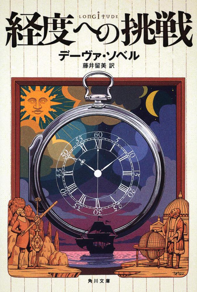 経度への挑戦 デーヴァ ソベル 文庫 Kadokawa