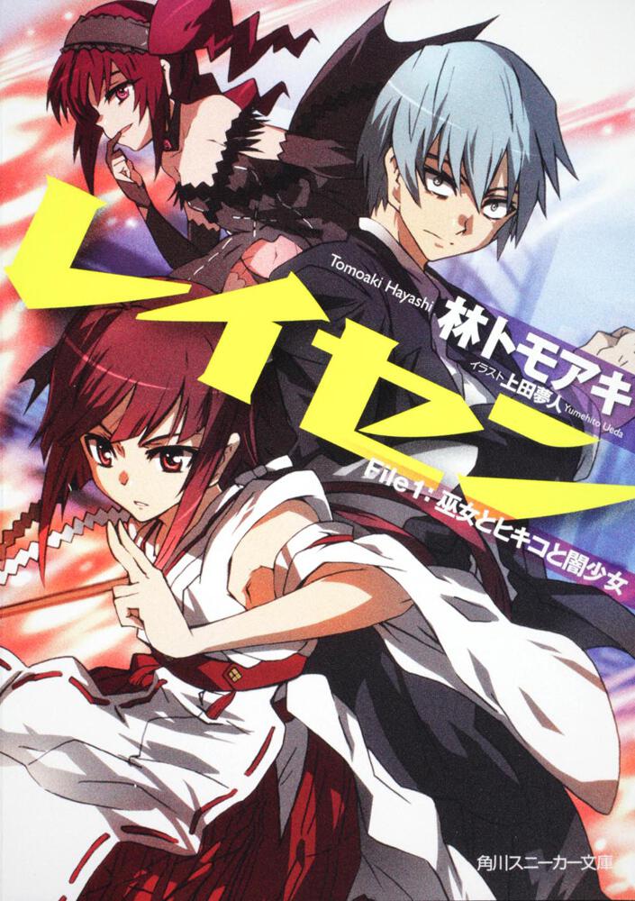 レイセン File1：巫女とヒキコと闇少女 | レイセン | 書籍情報