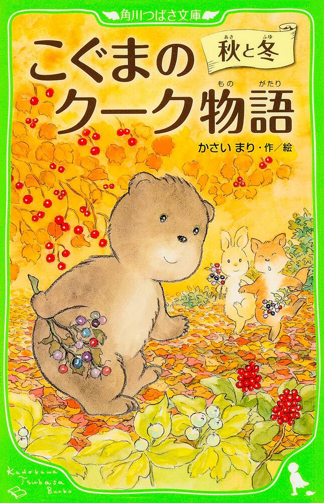 こぐまのクーク物語 秋と冬